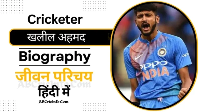 खलील अहमद का जीवन परिचय (IPL 2024)| Khaleel Ahmed Biography in Hindi