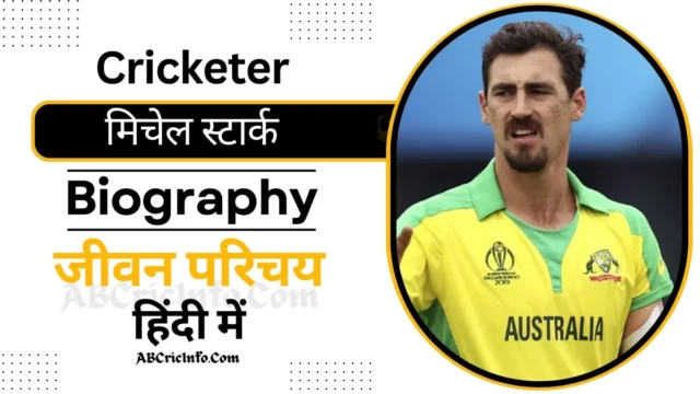 मिचेल स्टार्क का जीवन परिचय (IPL 2024) | Mitchell Starc Biography in Hindi