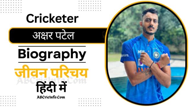 अक्षर पटेल का जीवन परिचय 2024 | Axar Patel Biography in Hindi