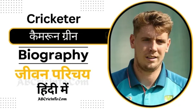 कैमरून ग्रीन का जीवन परिचय (IPL 2024) | Cameron Green Biography in Hindi