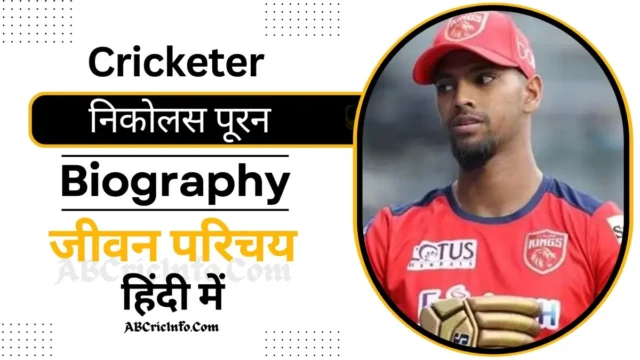 निकोलस पूरन का जीवन परिचय (IPL 2024) | Nicholas Pooran Biography in Hindi